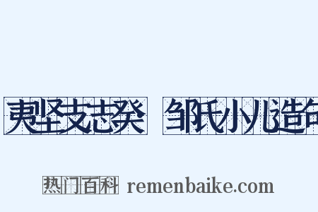 夷坚支志癸·邹氏小儿造句是什么意思的图片